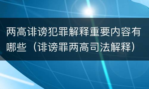两高诽谤犯罪解释重要内容有哪些（诽谤罪两高司法解释）