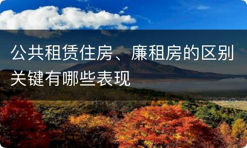 公共租赁住房、廉租房的区别关键有哪些表现