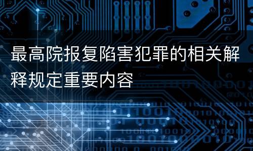 最高院报复陷害犯罪的相关解释规定重要内容