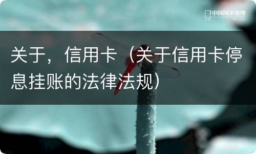 关于，信用卡（关于信用卡停息挂账的法律法规）