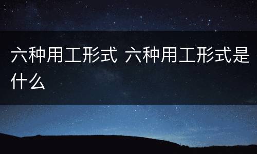 六种用工形式 六种用工形式是什么
