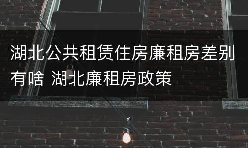 湖北公共租赁住房廉租房差别有啥 湖北廉租房政策