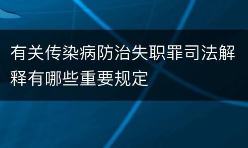 有关传染病防治失职罪司法解释有哪些重要规定