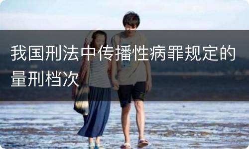 我国刑法中传播性病罪规定的量刑档次