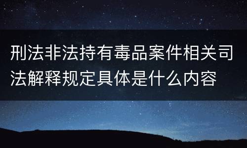 刑法非法持有毒品案件相关司法解释规定具体是什么内容