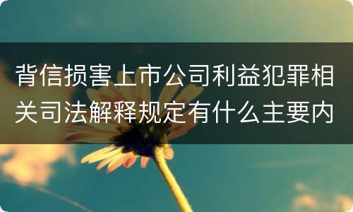 背信损害上市公司利益犯罪相关司法解释规定有什么主要内容
