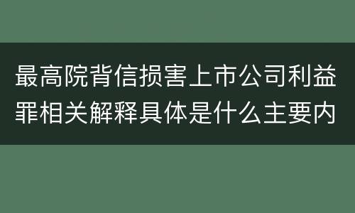 最高院背信损害上市公司利益罪相关解释具体是什么主要内容