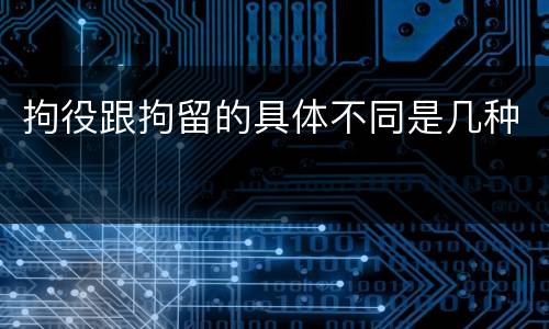 拘役跟拘留的具体不同是几种