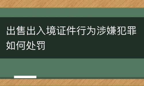 出售出入境证件行为涉嫌犯罪如何处罚