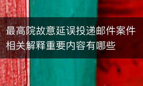 最高院故意延误投递邮件案件相关解释重要内容有哪些