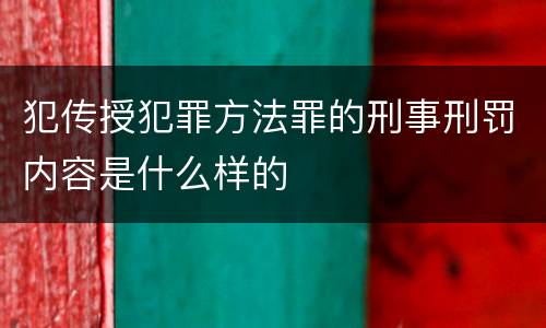 犯传授犯罪方法罪的刑事刑罚内容是什么样的