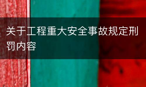 关于工程重大安全事故规定刑罚内容