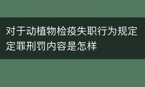 对于动植物检疫失职行为规定定罪刑罚内容是怎样