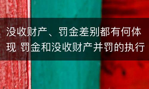 没收财产、罚金差别都有何体现 罚金和没收财产并罚的执行顺序