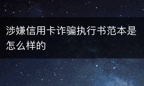 涉嫌信用卡诈骗执行书范本是怎么样的
