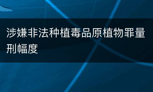 涉嫌非法种植毒品原植物罪量刑幅度