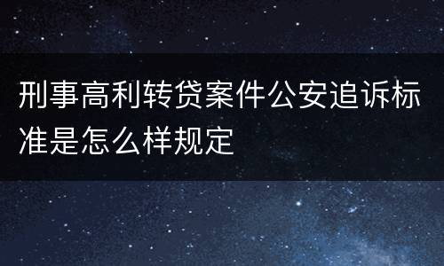 刑事高利转贷案件公安追诉标准是怎么样规定