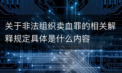 关于非法组织卖血罪的相关解释规定具体是什么内容