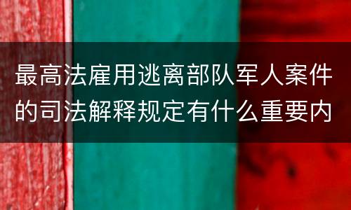 最高法雇用逃离部队军人案件的司法解释规定有什么重要内容