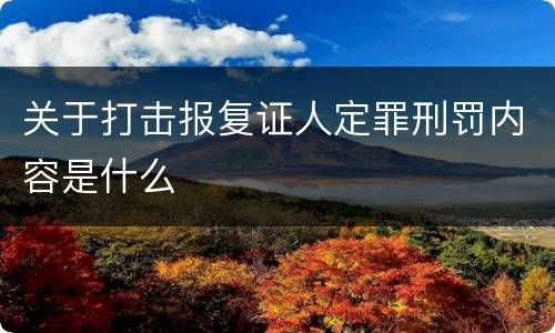 关于打击报复证人定罪刑罚内容是什么