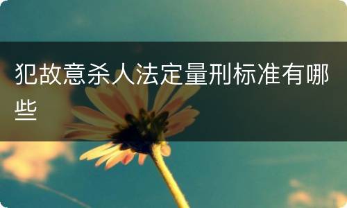 犯故意杀人法定量刑标准有哪些