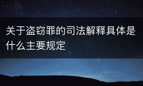 关于盗窃罪的司法解释具体是什么主要规定