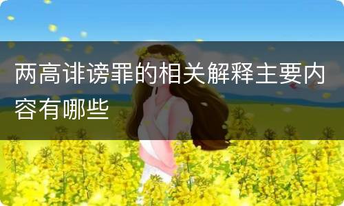 两高诽谤罪的相关解释主要内容有哪些