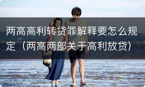 两高高利转贷罪解释要怎么规定（两高两部关于高利放贷）