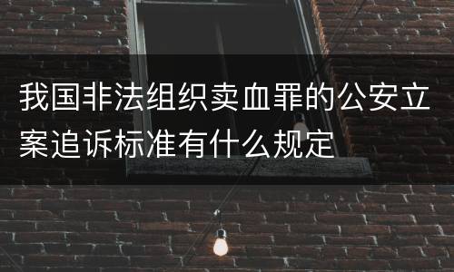 我国非法组织卖血罪的公安立案追诉标准有什么规定
