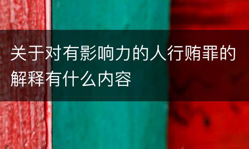 关于对有影响力的人行贿罪的解释有什么内容