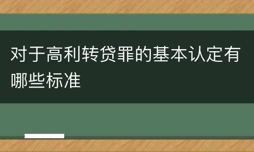 对于高利转贷罪的基本认定有哪些标准