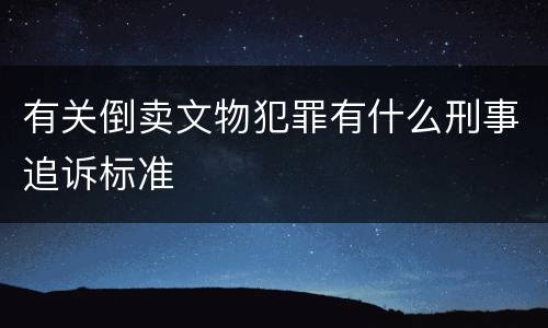 有关倒卖文物犯罪有什么刑事追诉标准