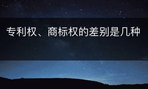 专利权、商标权的差别是几种