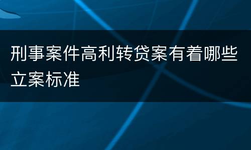 刑事案件高利转贷案有着哪些立案标准