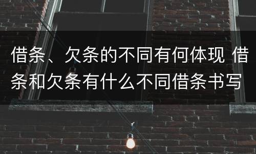 借条、欠条的不同有何体现 借条和欠条有什么不同借条书写