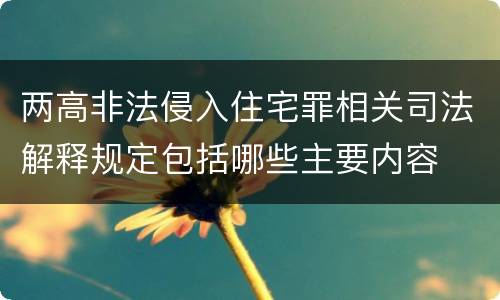 两高非法侵入住宅罪相关司法解释规定包括哪些主要内容