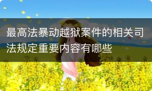 最高法暴动越狱案件的相关司法规定重要内容有哪些