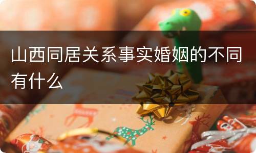 山西同居关系事实婚姻的不同有什么