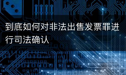 到底如何对非法出售发票罪进行司法确认