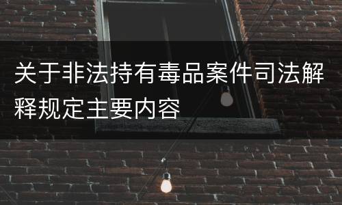 关于非法持有毒品案件司法解释规定主要内容