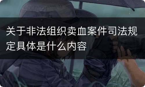 关于非法组织卖血案件司法规定具体是什么内容