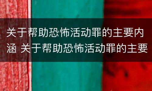 关于帮助恐怖活动罪的主要内涵 关于帮助恐怖活动罪的主要内涵是什么
