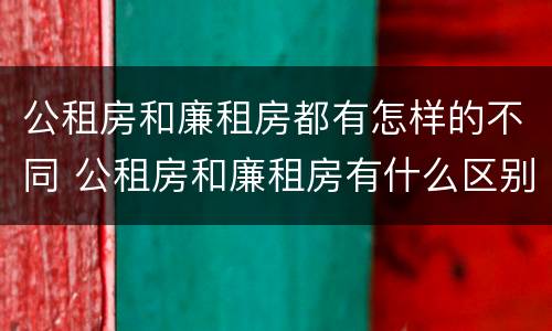 公租房和廉租房都有怎样的不同 公租房和廉租房有什么区别吗