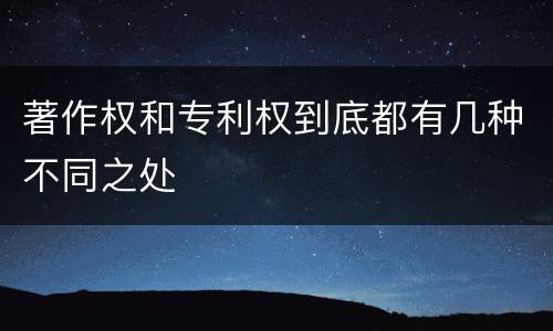 著作权和专利权到底都有几种不同之处