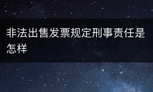 非法出售发票规定刑事责任是怎样