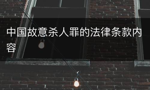 中国故意杀人罪的法律条款内容