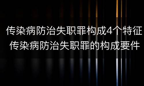 传染病防治失职罪构成4个特征 传染病防治失职罪的构成要件