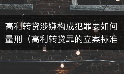 高利转贷涉嫌构成犯罪要如何量刑（高利转贷罪的立案标准）