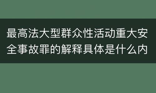 最高法大型群众性活动重大安全事故罪的解释具体是什么内容