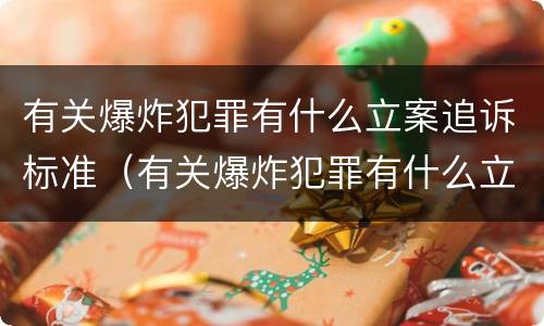 有关爆炸犯罪有什么立案追诉标准（有关爆炸犯罪有什么立案追诉标准的规定）